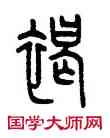 褐,王禔,書法字典