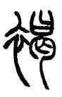 褐,汪仁壽,書法字典