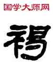 褐,鄧石如,書法字典