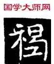 褐,王偃墓誌,書法字典