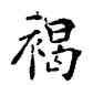 褐,薛稷,書法字典