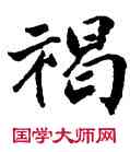褐,張即之,書法字典