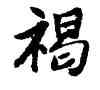 褐,唐寅,書法字典