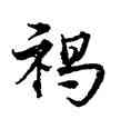 褐,宋克,書法字典