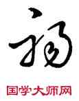 褐,王羲之,書法字典
