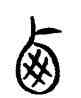 西,三體石經,書法字典