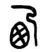 西,王禔,書法字典
