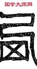 西,祀三公碑,書法字典