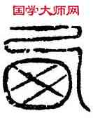 西,象西潘儒磚,書法字典