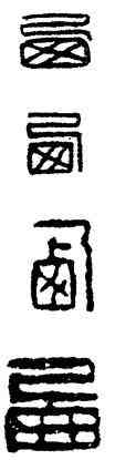 西,漢印,書法字典