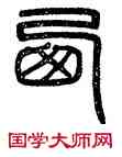 西,碑篆額,書法字典