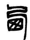 西,鄧石如,書法字典