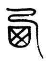 西,嚴坤,書法字典