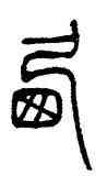 西,吳讓之,書法字典