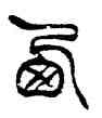 西,徐之康,書法字典