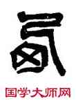 西,吳昌碩,書法字典