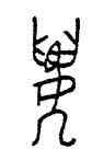 要,方鼎,書法字典