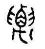 要,伯要敦,書法字典
