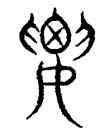 要,汗簡,書法字典