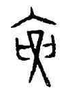 要,趙孟頫,書法字典