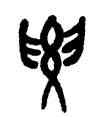 要,吳昌碩,書法字典