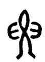 要,鄧石如,書法字典