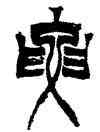 要,徐三庚,書法字典