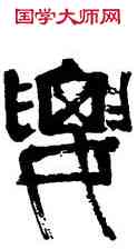 要,齊白石,書法字典