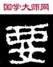 要,好太王碑,書法字典
