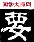要,史惟則,書法字典