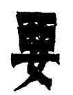 要,金農,書法字典