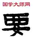 要,陳鴻壽,書法字典