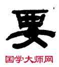 要,錢鴻寓,書法字典
