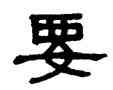 要,謝景卿,書法字典