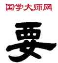 要,鄧傳密,書法字典
