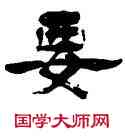 要,楊峴,書法字典