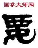 要,應金陽,書法字典