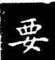 要,王羲之,書法字典