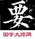 要,顏真卿,書法字典