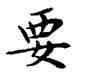 要,鄧散木,書法字典