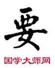 要,翁閻運,書法字典