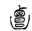 覃,徐三庚,書法字典