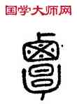 覃,方去疾,書法字典