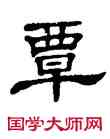 覃,單曉天,書法字典