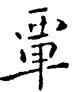 覃,祝允明,書法字典