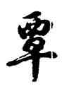 覃,胡問遂,書法字典