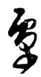覃,文彭,書法字典
