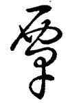 覃,王羲之,書法字典