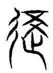 覆,裴光達集,書法字典
