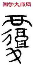 覆,趙孟頫,書法字典